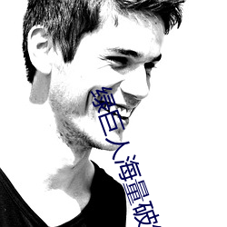 绿巨人(人)海量(量)破(破)解app