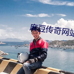 麻豆传奇网站