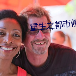 重(zhòng)生之都(dōu)市修仙