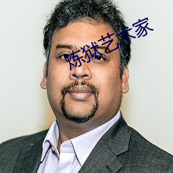 炼狱艺术家