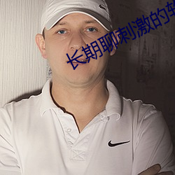 长期聊刺激的软件