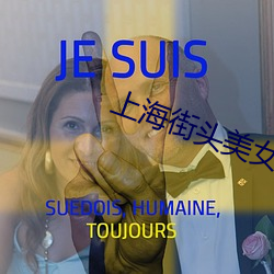上海街头美女