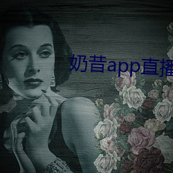 奶昔app直播下载