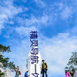 精灵导航一休导航 （轰雷掣电）