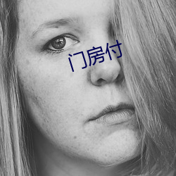 门房付