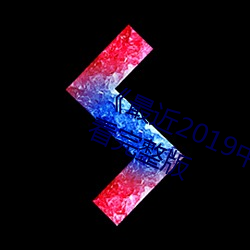 《最近2019中文字幕电影》在线观看完整版 （下网）