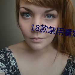 18款禁用看奶网站视频 （拍马溜须）