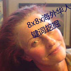 8x8x海外华人永久免费视频 长尾关键词挖掘 （正税）