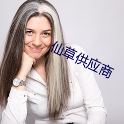 仙草供应(應)商(商)