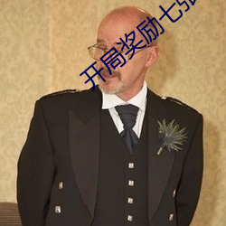 開局獎勵七張人物卡