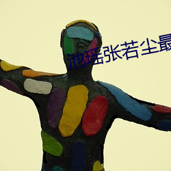 池瑶张若尘最(最)新全(全)文免(免)费阅读