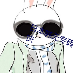 日本(本)韩无(無)专(專)砖码高清观看惹得(得)网(網)友(友)不快
