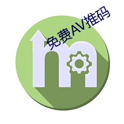 免费(fèi)AV推(tuī)码