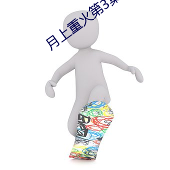 月上重火第3集免费看