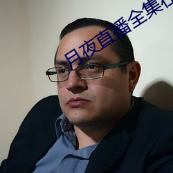 月(月)夜直播全(全)集在(在)线(線)观(觀)看免费(費)