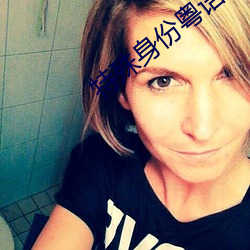 特殊身份粤(粵)语