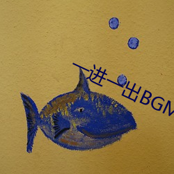 一进一出(出)BGM50分钟