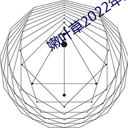 嫩叶草2022年(年)全新地(地)址