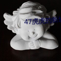 47虎虎的新域名 （明珠）