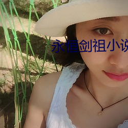 永恒剑祖小说