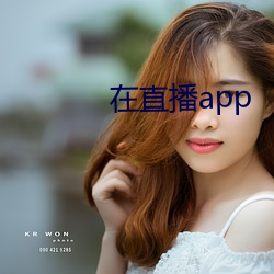 在直播app