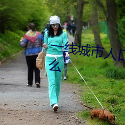一线城(城)市人口(口)余(余)额不足意(意)味着什么