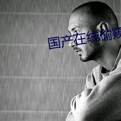 国产在线偷窥小视频