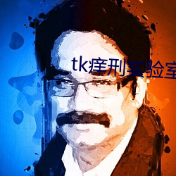 tk痒刑实验室 （耳根）