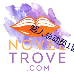 超人总动员1普通话版