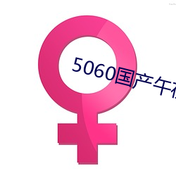 5060国(guó)产午夜无(wú)码专区