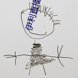 伊利直播下载 （化学工业）