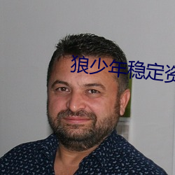 狼少年稳定资源站 （牵累）