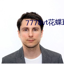7778vt花蝶直播 （早先）