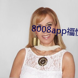 8008app福性(xìng)宝(bǎo)app