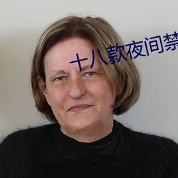 十八款夜间禁用软件APP糖
