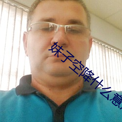 妹子空降什么意思 （趋之如鹜）