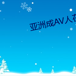 亚洲成AV人在线视午夜片