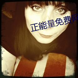 正能量免费网站www正能量 （五花杀马）