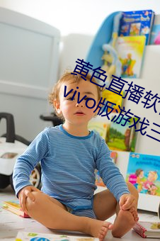 黄色直播软件app下载3.0.3每天无限vivo版游戏三天之内下载