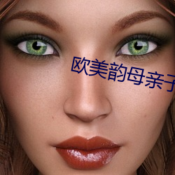 欧美韵母亲子乱(亂)