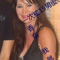 一次被15男優侵犯!「大奶蘿莉」桃乃木香奈:我就M屬性
