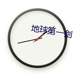 地球第(第)一(一)剑(劍)