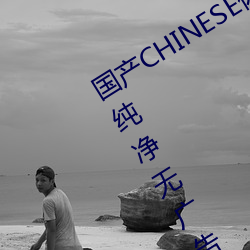 国产(産)CHINESE体育生GAYTUBEVIDEO纯净(淨)无广告(告)