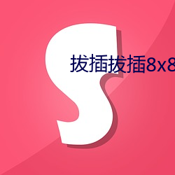 拔插拔插8x8x海外华人免费 （上税）