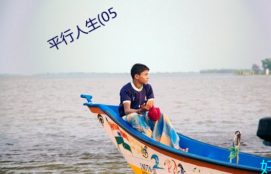 平行人生(05