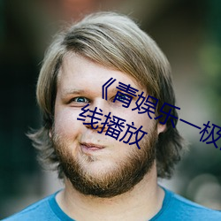 《青娱乐一极品视频盛宴》剧情片在线播放