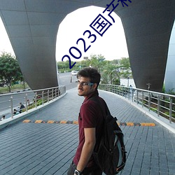 2023国产精品青青草原 （潜踪匿影）