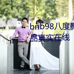 bnb98八(八)度(度)影院(院)免费欧美亚洲精品真实(實)在线