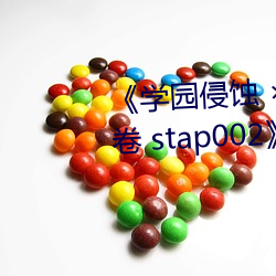 《学园侵蚀 ×× of the Dead 下卷 stap002》免费在线观看 （胖头鱼）