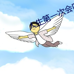 人生第一次會叫嗎